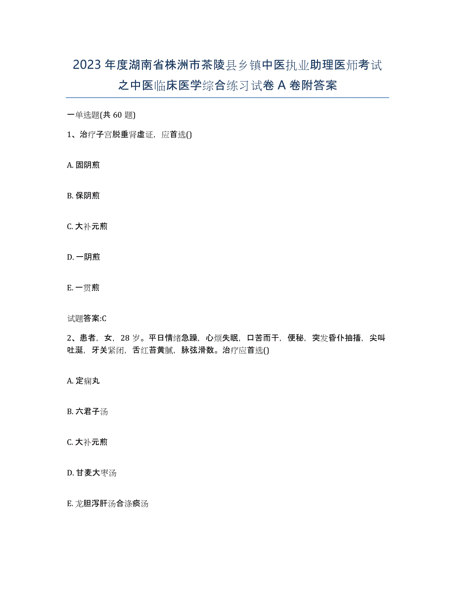 2023年度湖南省株洲市茶陵县乡镇中医执业助理医师考试之中医临床医学综合练习试卷A卷附答案_第1页