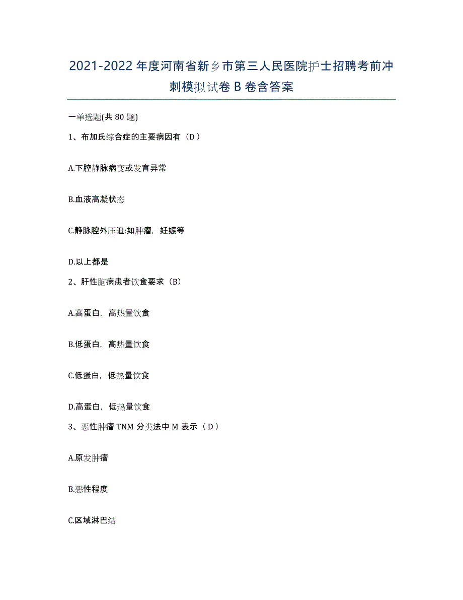 2021-2022年度河南省新乡市第三人民医院护士招聘考前冲刺模拟试卷B卷含答案_第1页