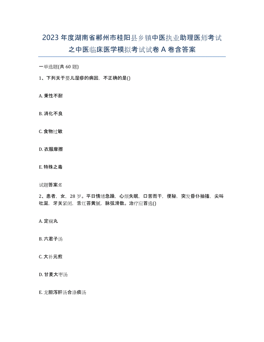 2023年度湖南省郴州市桂阳县乡镇中医执业助理医师考试之中医临床医学模拟考试试卷A卷含答案_第1页