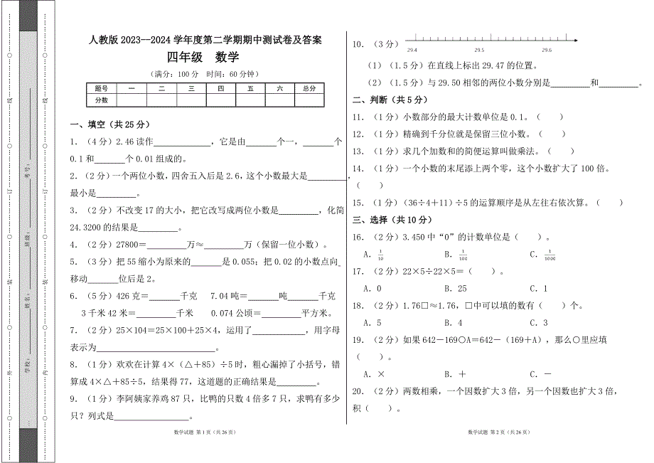 人教版2023--2024学年度第二学期小学四年级数学期中测试卷及答案（含三套题）3_第1页