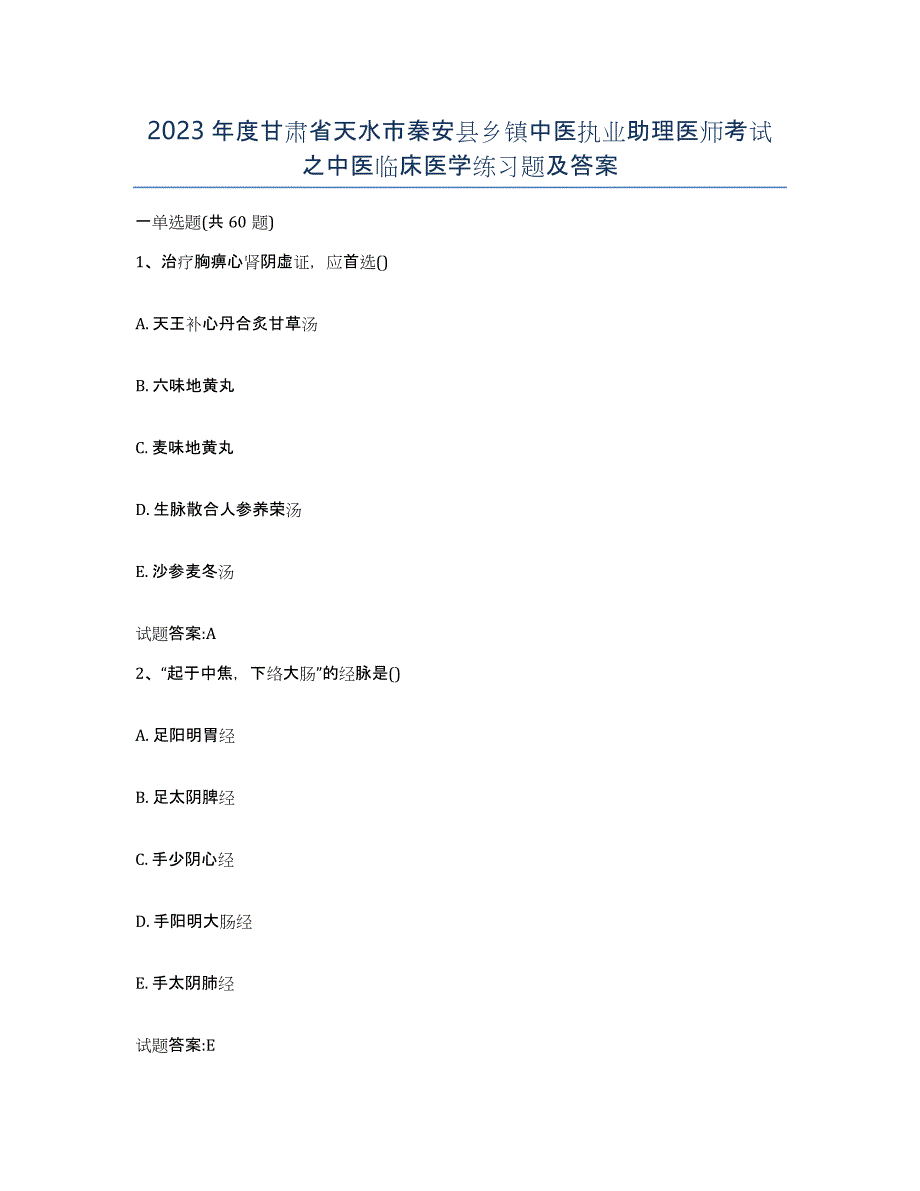 2023年度甘肃省天水市秦安县乡镇中医执业助理医师考试之中医临床医学练习题及答案_第1页