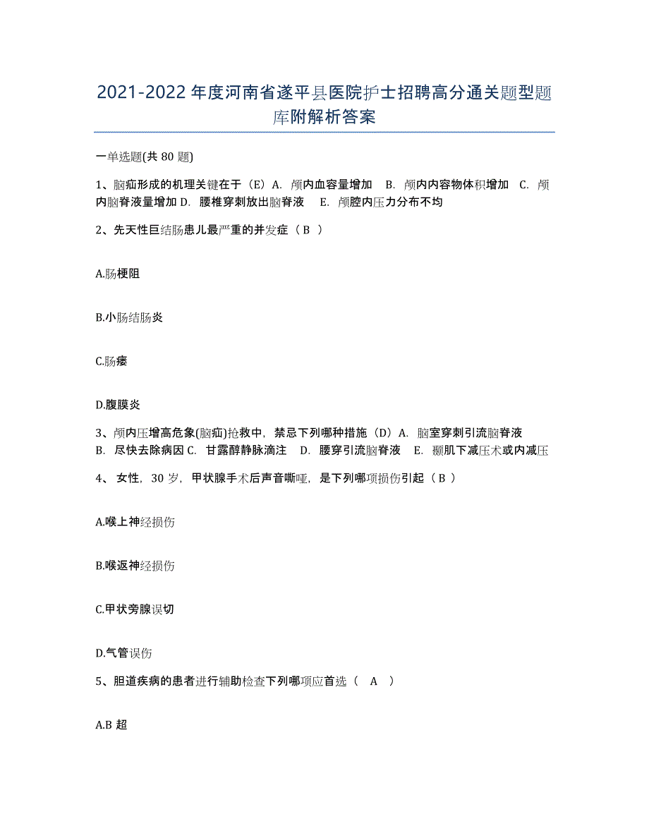 2021-2022年度河南省遂平县医院护士招聘高分通关题型题库附解析答案_第1页