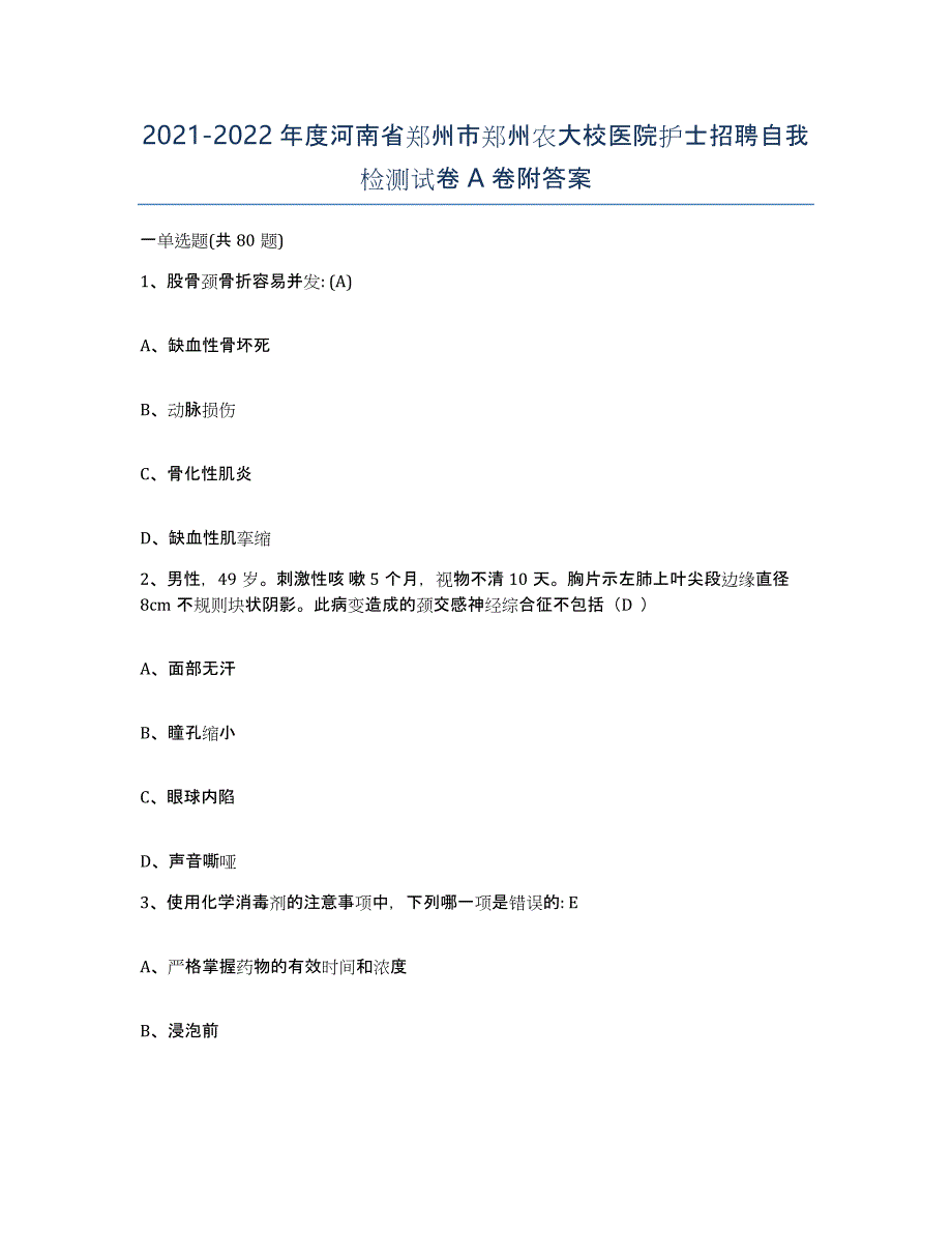 2021-2022年度河南省郑州市郑州农大校医院护士招聘自我检测试卷A卷附答案_第1页