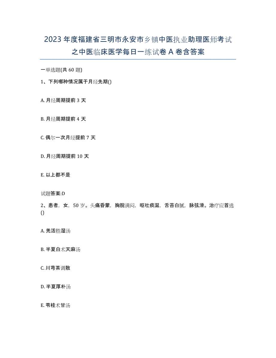 2023年度福建省三明市永安市乡镇中医执业助理医师考试之中医临床医学每日一练试卷A卷含答案_第1页