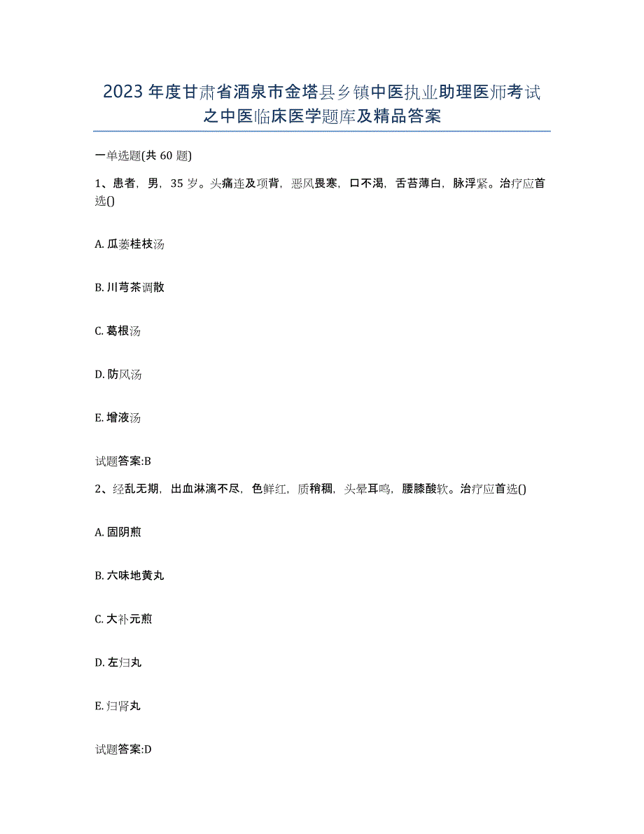 2023年度甘肃省酒泉市金塔县乡镇中医执业助理医师考试之中医临床医学题库及答案_第1页