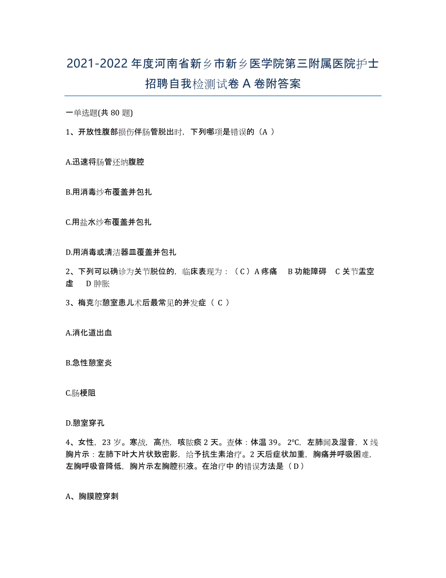 2021-2022年度河南省新乡市新乡医学院第三附属医院护士招聘自我检测试卷A卷附答案_第1页