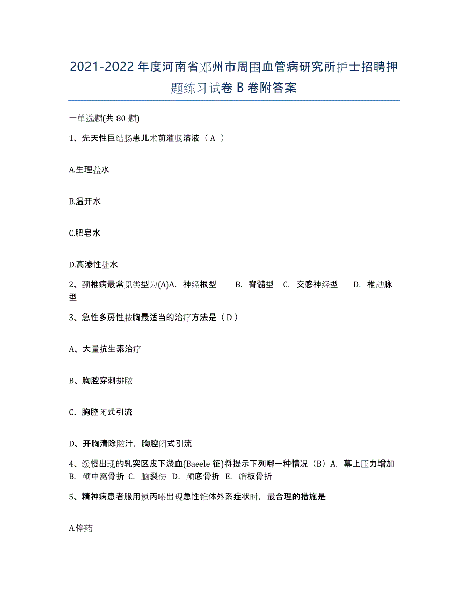 2021-2022年度河南省邓州市周围血管病研究所护士招聘押题练习试卷B卷附答案_第1页