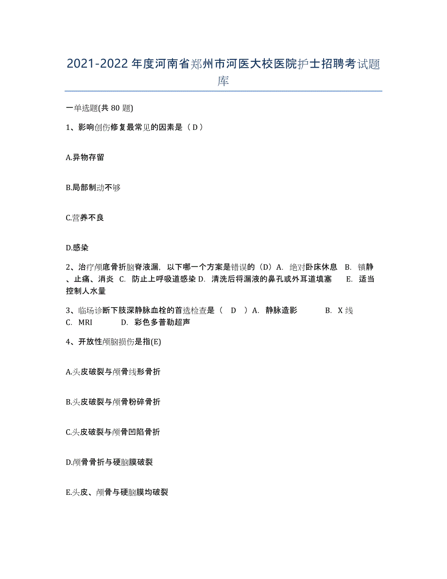 2021-2022年度河南省郑州市河医大校医院护士招聘考试题库_第1页