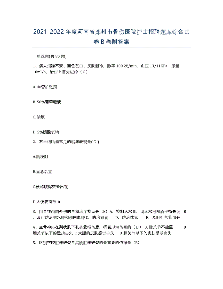 2021-2022年度河南省邓州市骨伤医院护士招聘题库综合试卷B卷附答案_第1页