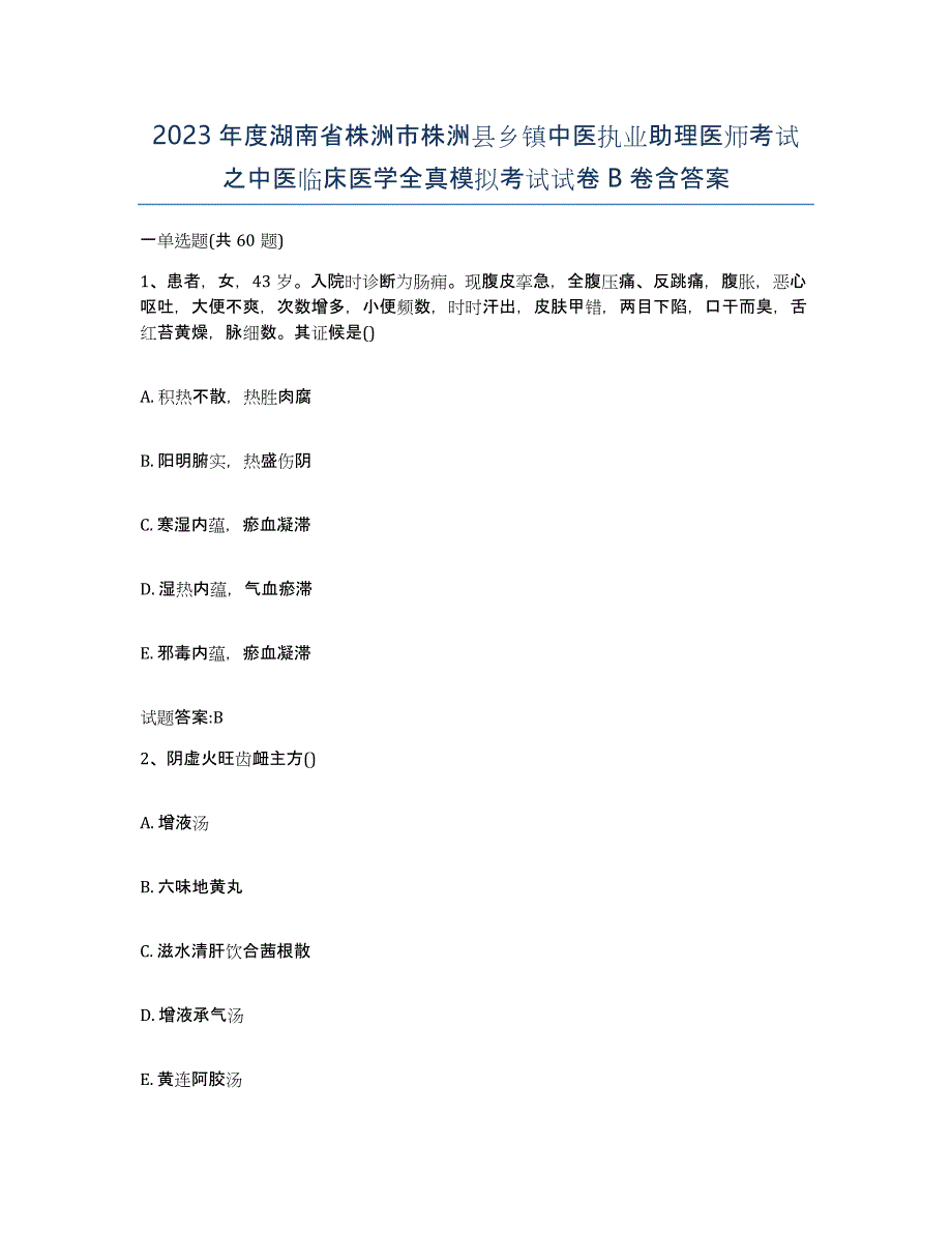 2023年度湖南省株洲市株洲县乡镇中医执业助理医师考试之中医临床医学全真模拟考试试卷B卷含答案_第1页