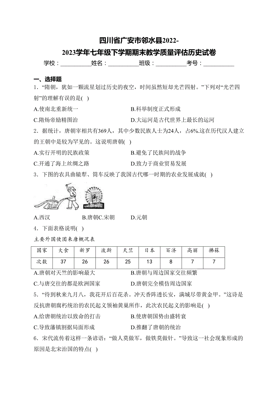 四川省广安市邻水县2022-2023学年七年级下学期期末教学质量评估历史试卷(含答案)_第1页