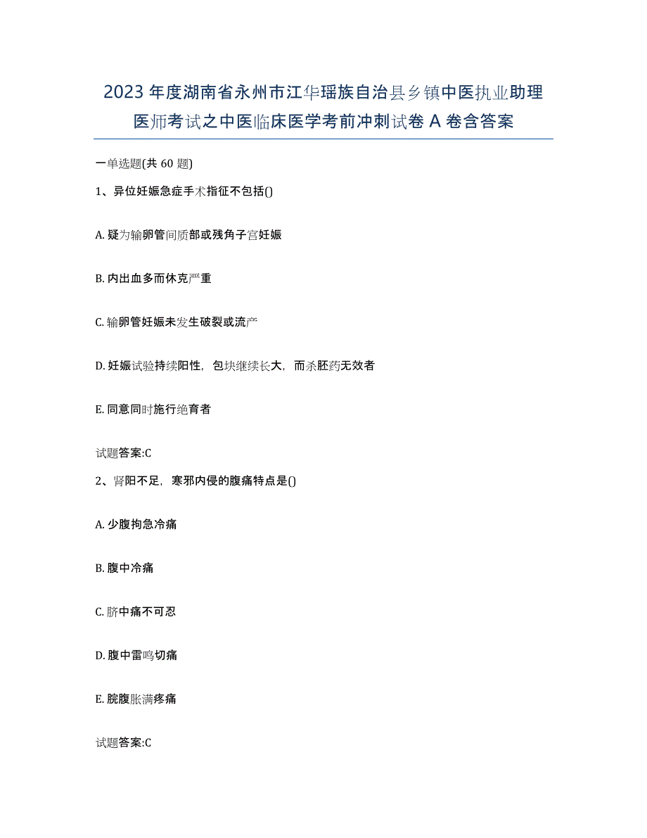 2023年度湖南省永州市江华瑶族自治县乡镇中医执业助理医师考试之中医临床医学考前冲刺试卷A卷含答案_第1页