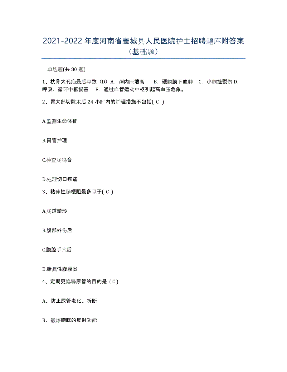 2021-2022年度河南省襄城县人民医院护士招聘题库附答案（基础题）_第1页