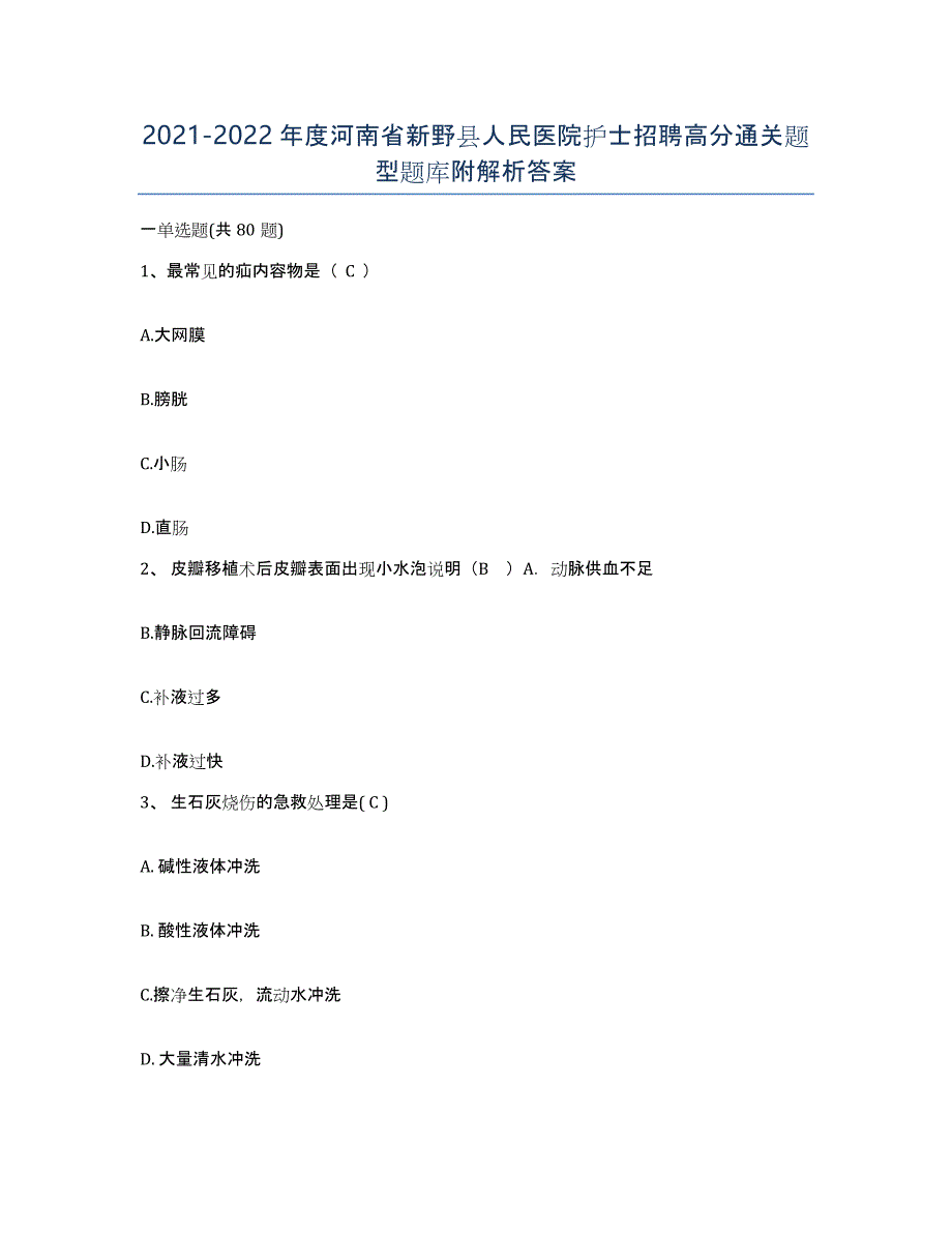 2021-2022年度河南省新野县人民医院护士招聘高分通关题型题库附解析答案_第1页