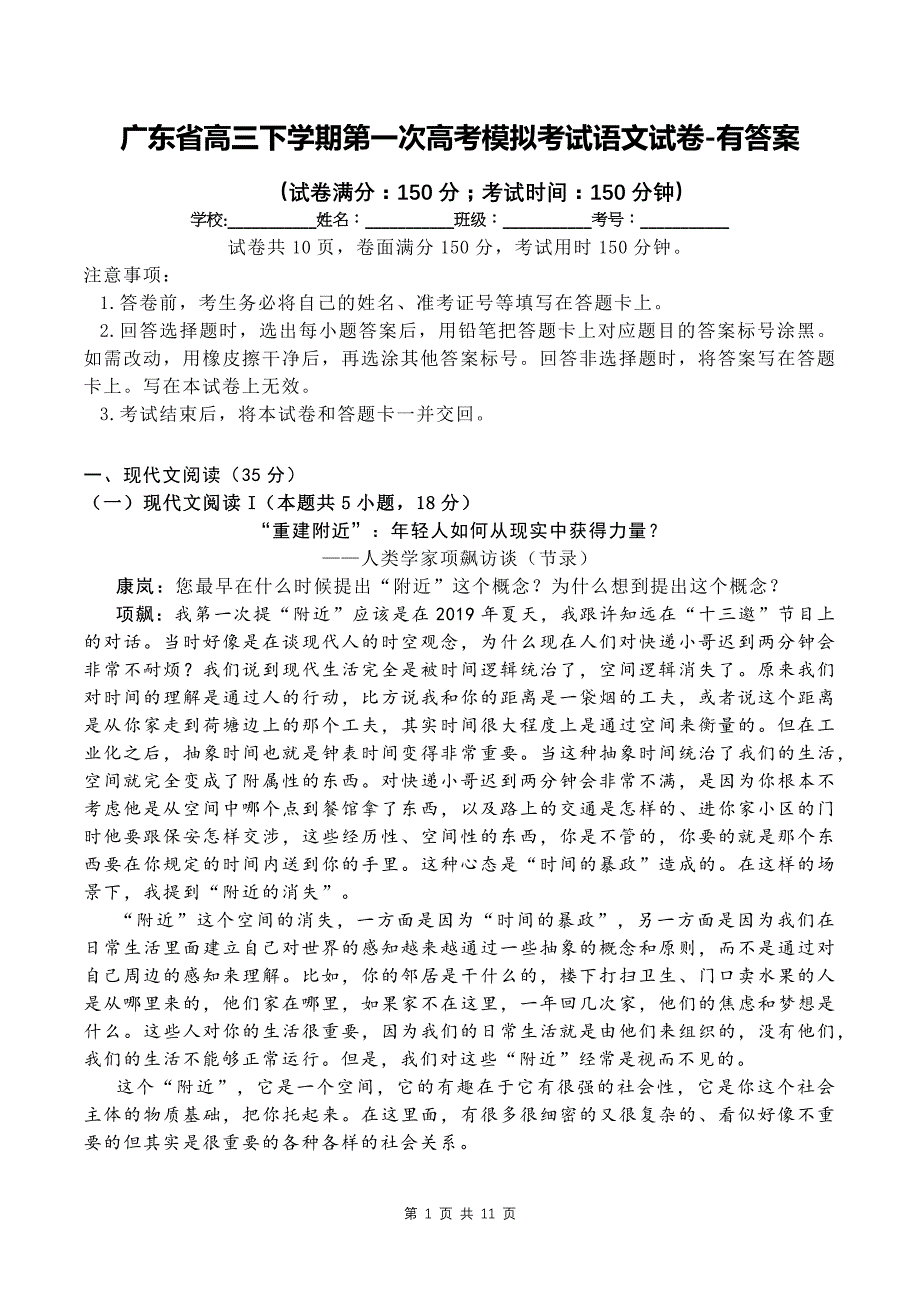 广东省高三下学期第一次高考模拟考试语文试卷-有答案_第1页