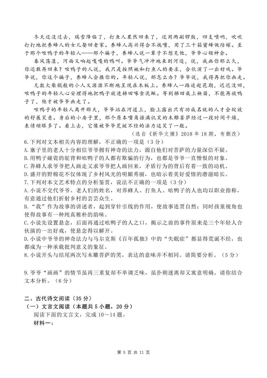 广东省高三下学期第一次高考模拟考试语文试卷-有答案_第5页