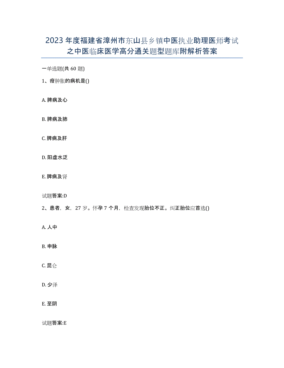 2023年度福建省漳州市东山县乡镇中医执业助理医师考试之中医临床医学高分通关题型题库附解析答案_第1页