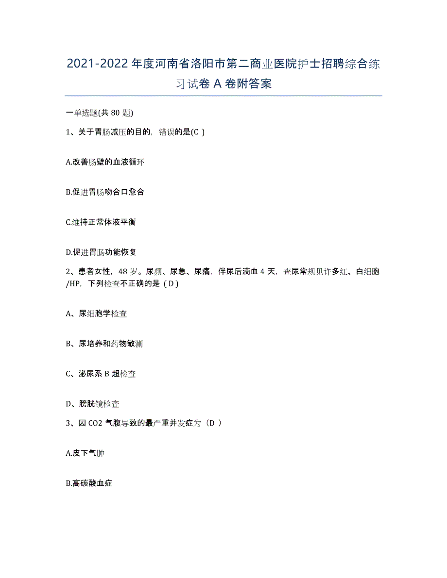 2021-2022年度河南省洛阳市第二商业医院护士招聘综合练习试卷A卷附答案_第1页