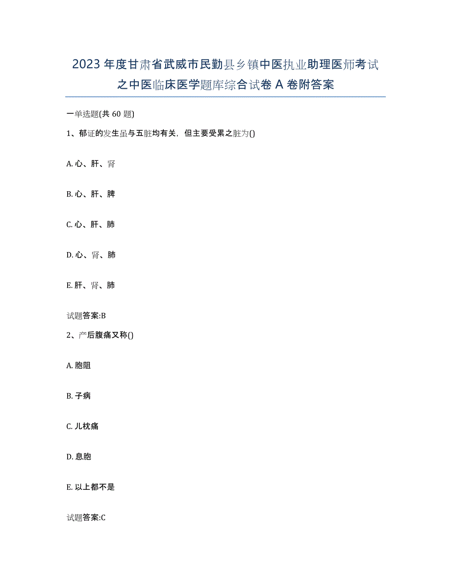 2023年度甘肃省武威市民勤县乡镇中医执业助理医师考试之中医临床医学题库综合试卷A卷附答案_第1页