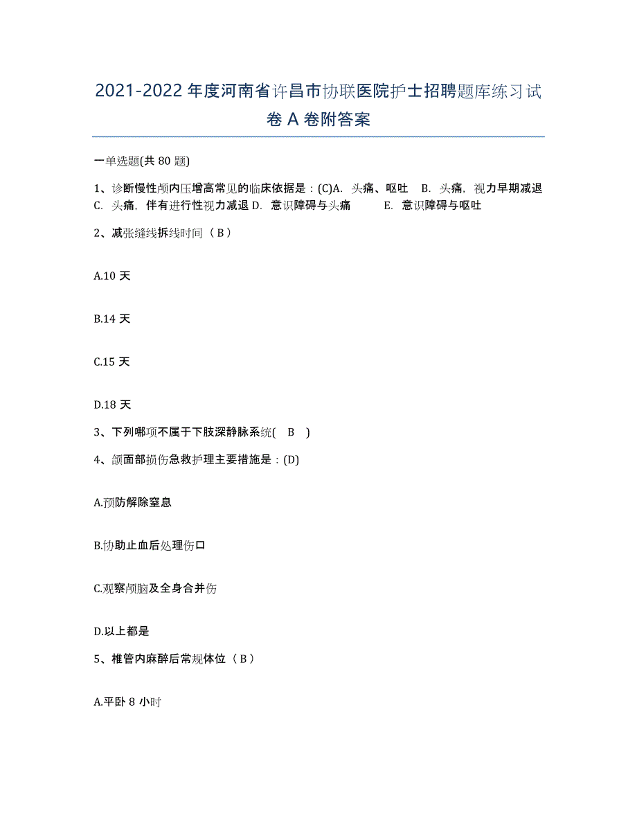 2021-2022年度河南省许昌市协联医院护士招聘题库练习试卷A卷附答案_第1页