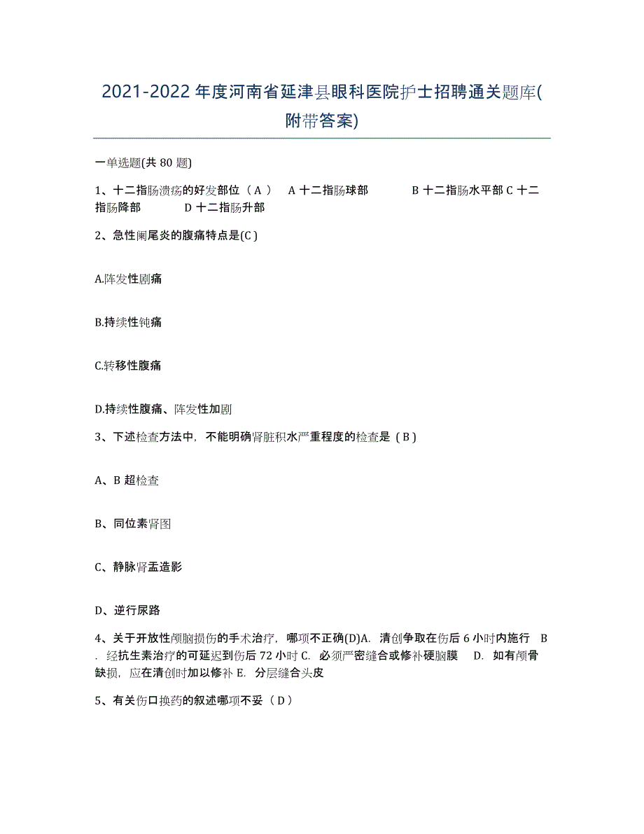 2021-2022年度河南省延津县眼科医院护士招聘通关题库(附带答案)_第1页