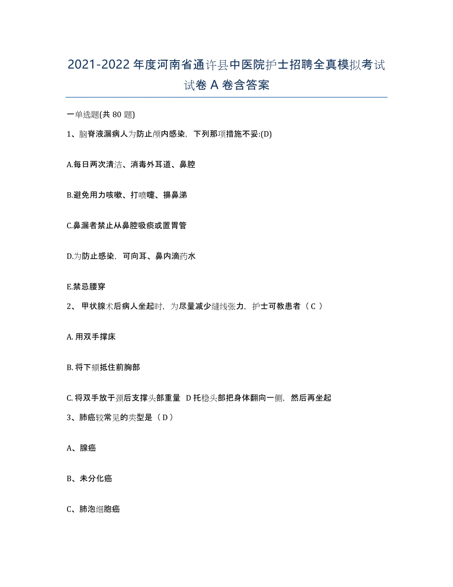 2021-2022年度河南省通许县中医院护士招聘全真模拟考试试卷A卷含答案_第1页