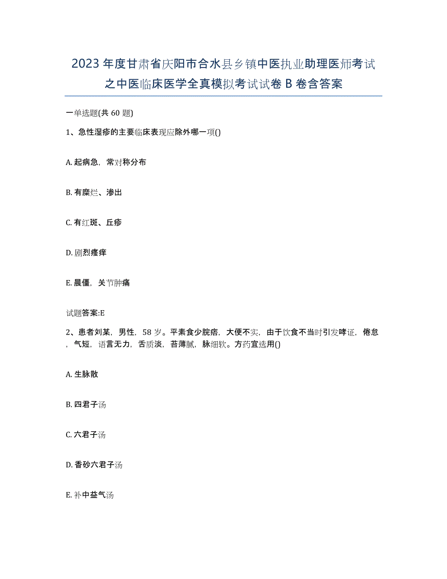 2023年度甘肃省庆阳市合水县乡镇中医执业助理医师考试之中医临床医学全真模拟考试试卷B卷含答案_第1页