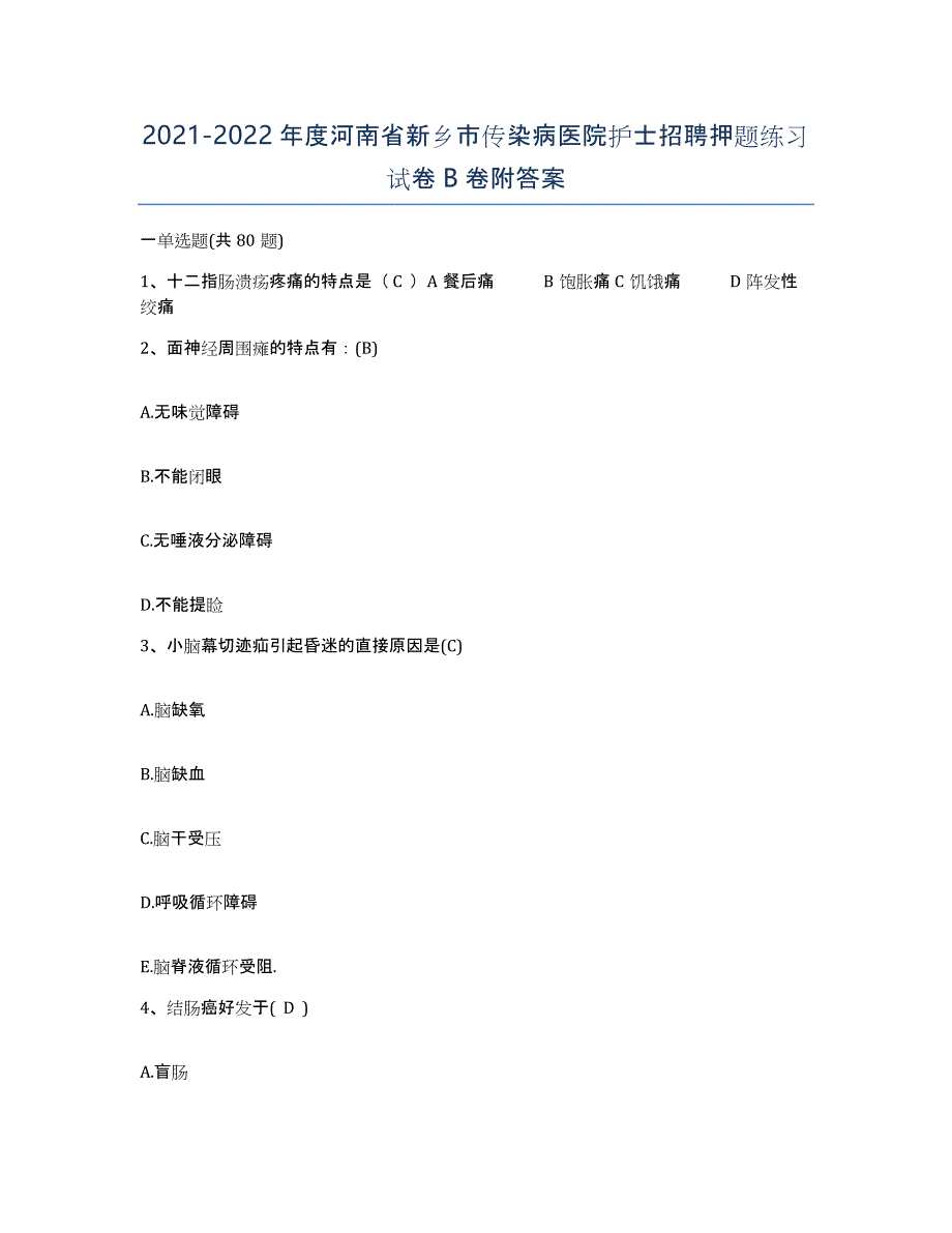 2021-2022年度河南省新乡市传染病医院护士招聘押题练习试卷B卷附答案_第1页