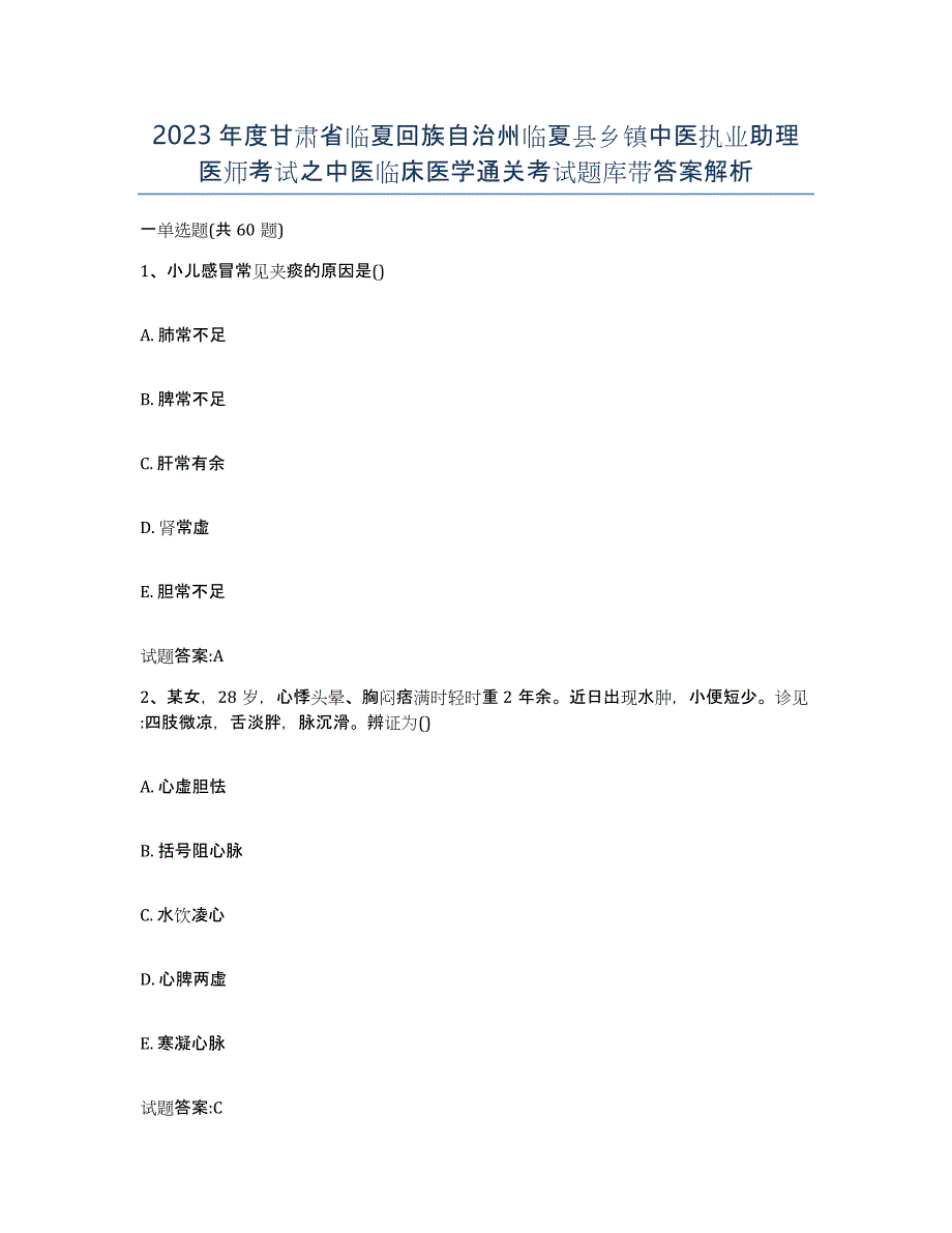 2023年度甘肃省临夏回族自治州临夏县乡镇中医执业助理医师考试之中医临床医学通关考试题库带答案解析_第1页