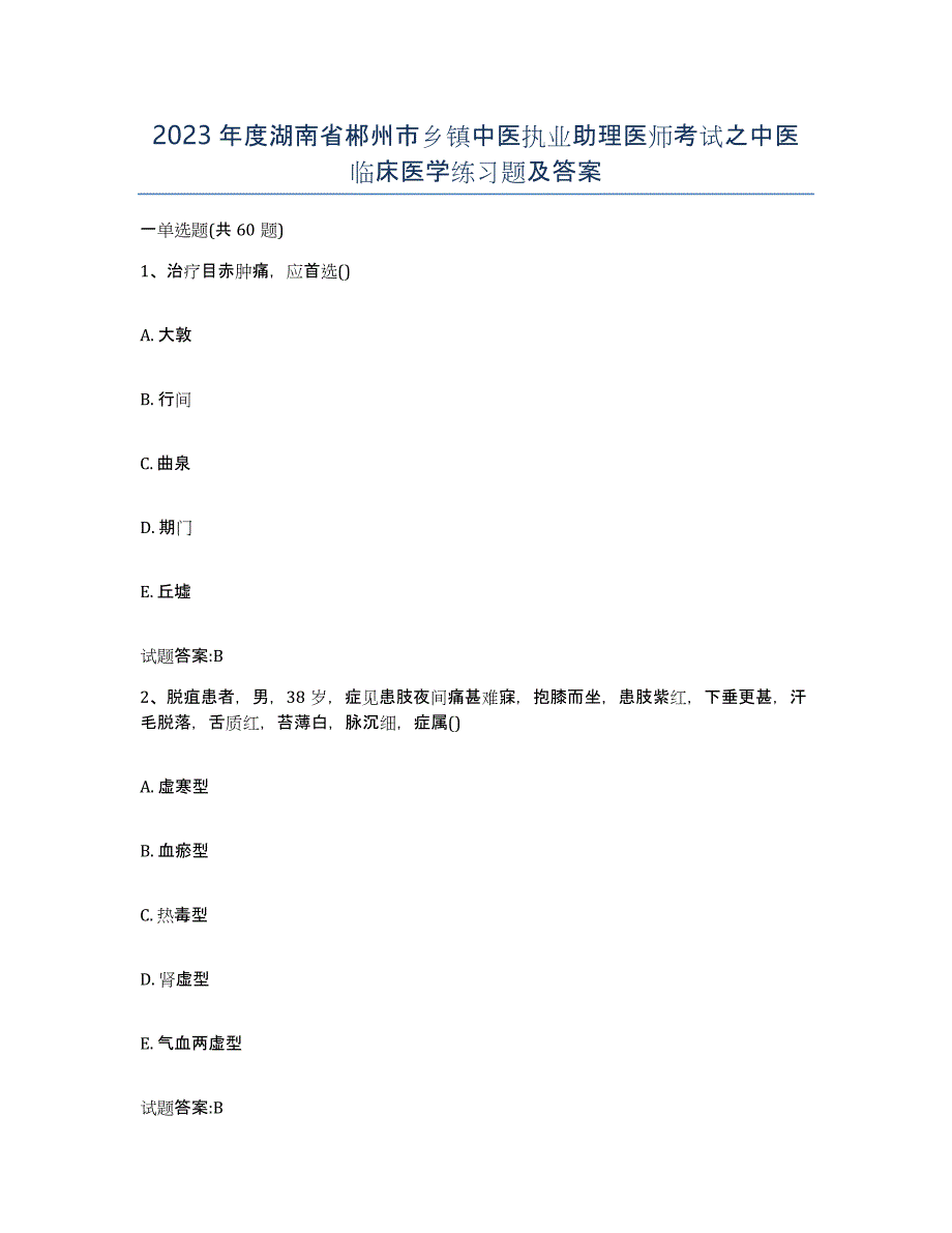 2023年度湖南省郴州市乡镇中医执业助理医师考试之中医临床医学练习题及答案_第1页