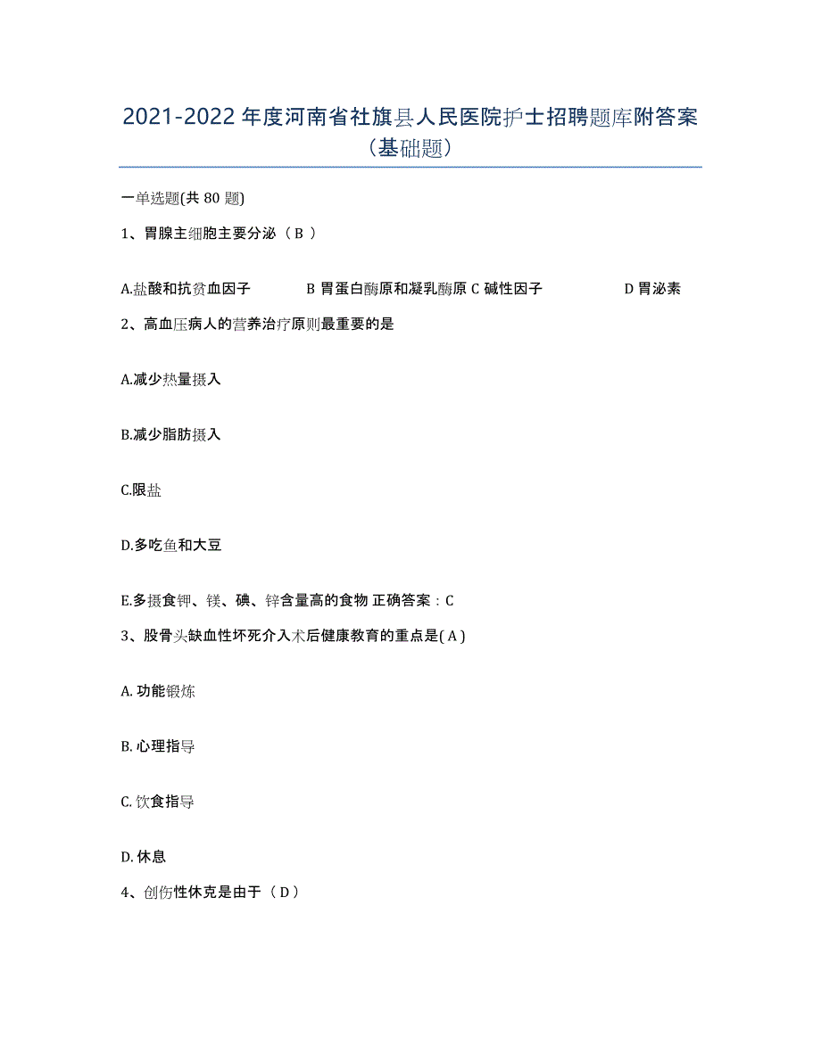 2021-2022年度河南省社旗县人民医院护士招聘题库附答案（基础题）_第1页