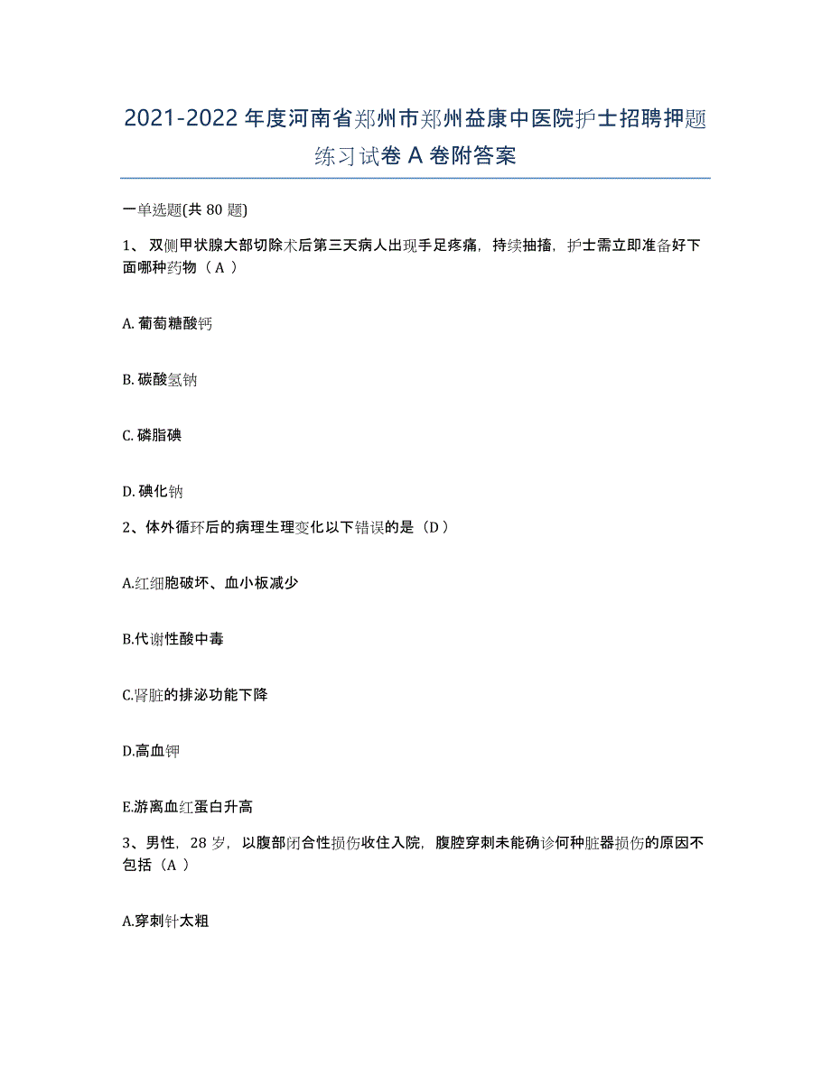 2021-2022年度河南省郑州市郑州益康中医院护士招聘押题练习试卷A卷附答案_第1页