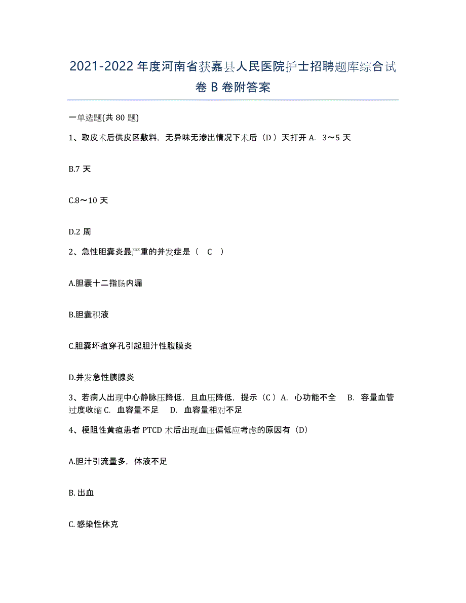 2021-2022年度河南省获嘉县人民医院护士招聘题库综合试卷B卷附答案_第1页