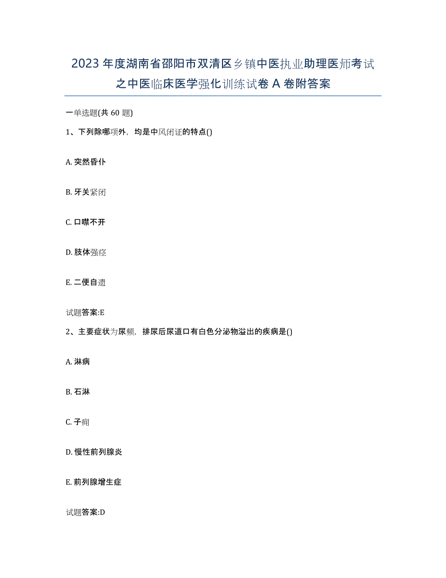 2023年度湖南省邵阳市双清区乡镇中医执业助理医师考试之中医临床医学强化训练试卷A卷附答案_第1页