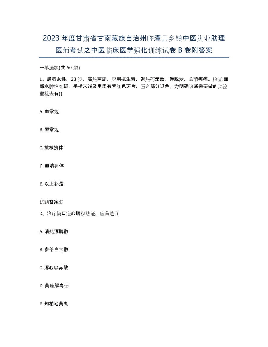 2023年度甘肃省甘南藏族自治州临潭县乡镇中医执业助理医师考试之中医临床医学强化训练试卷B卷附答案_第1页