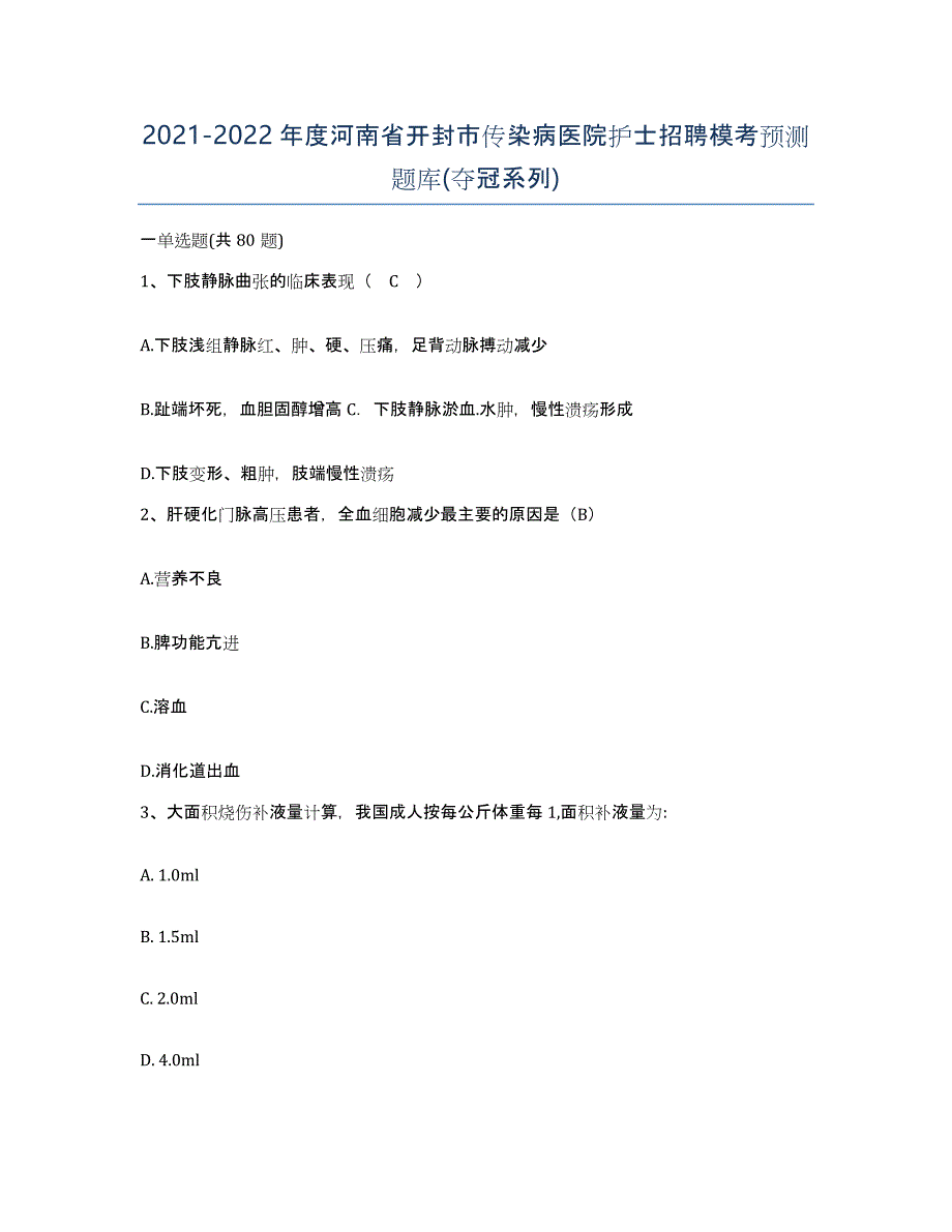 2021-2022年度河南省开封市传染病医院护士招聘模考预测题库(夺冠系列)_第1页