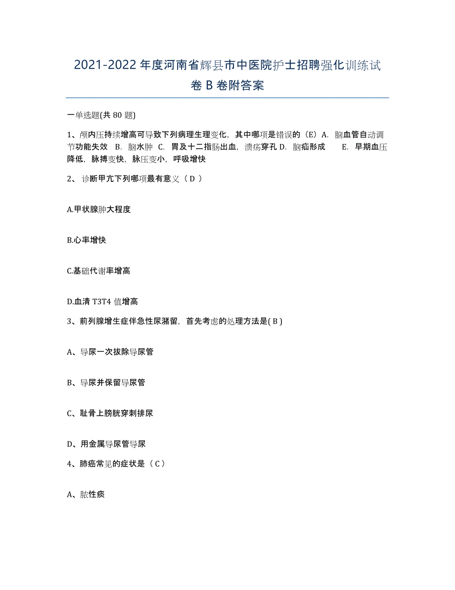 2021-2022年度河南省辉县市中医院护士招聘强化训练试卷B卷附答案_第1页