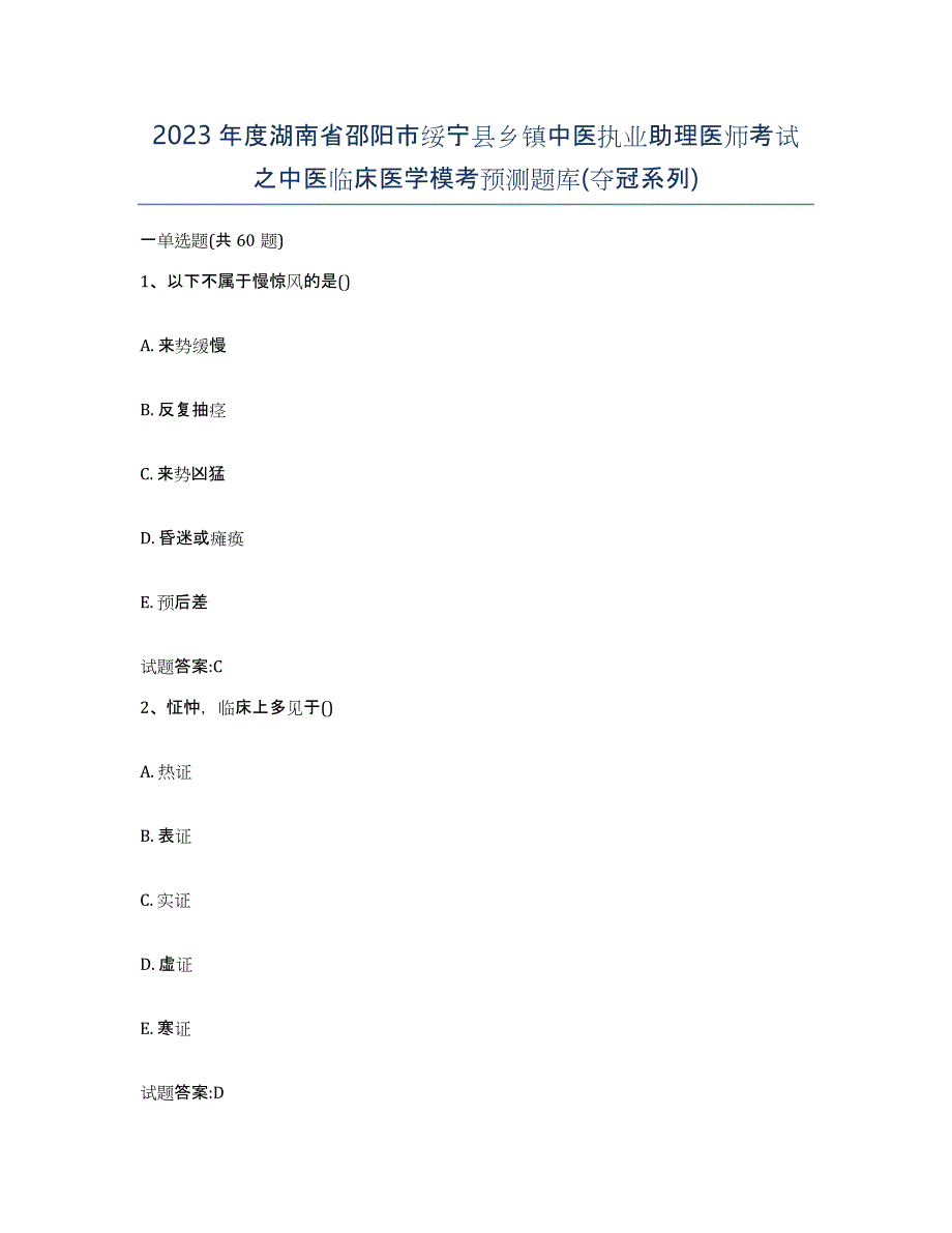 2023年度湖南省邵阳市绥宁县乡镇中医执业助理医师考试之中医临床医学模考预测题库(夺冠系列)_第1页