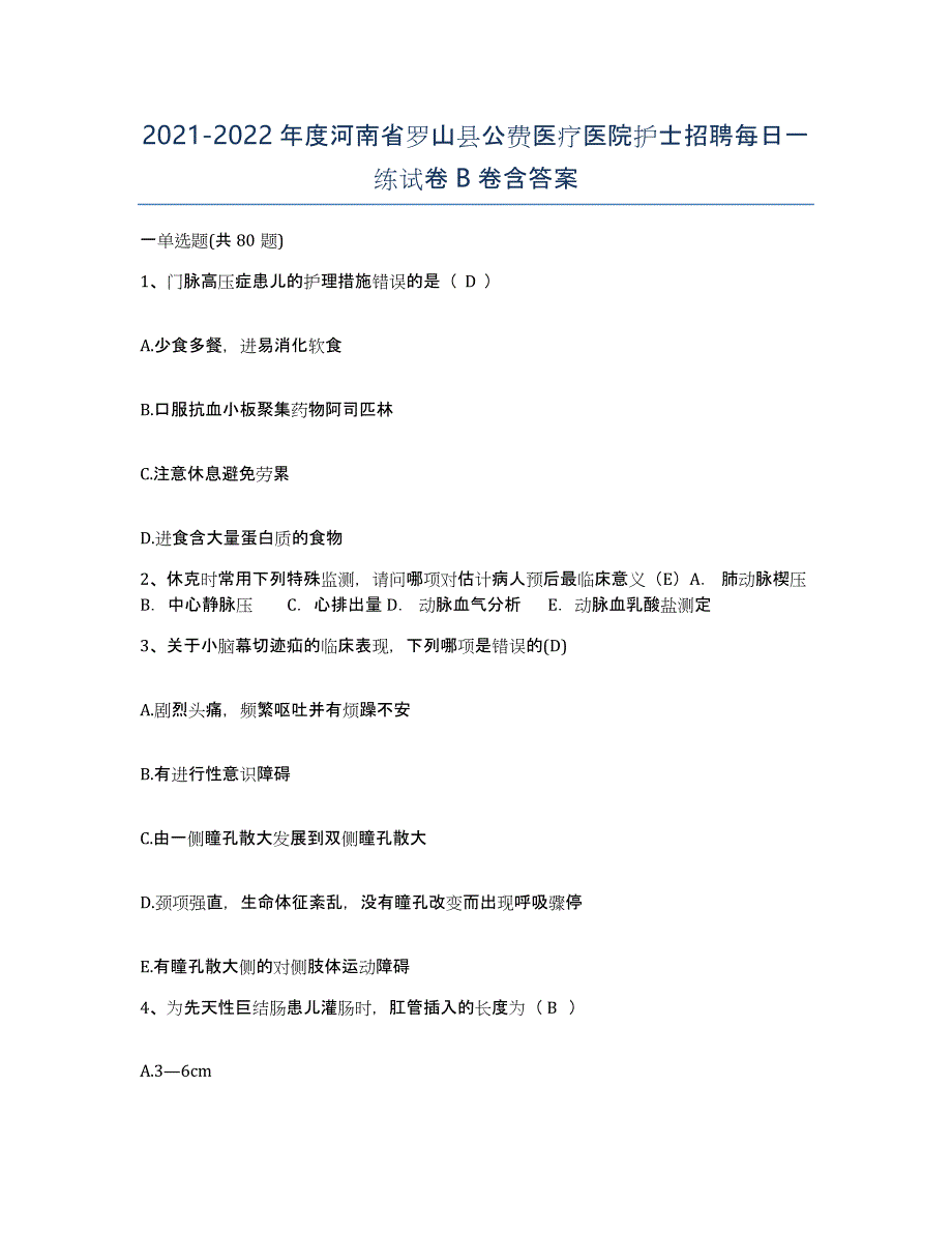 2021-2022年度河南省罗山县公费医疗医院护士招聘每日一练试卷B卷含答案_第1页