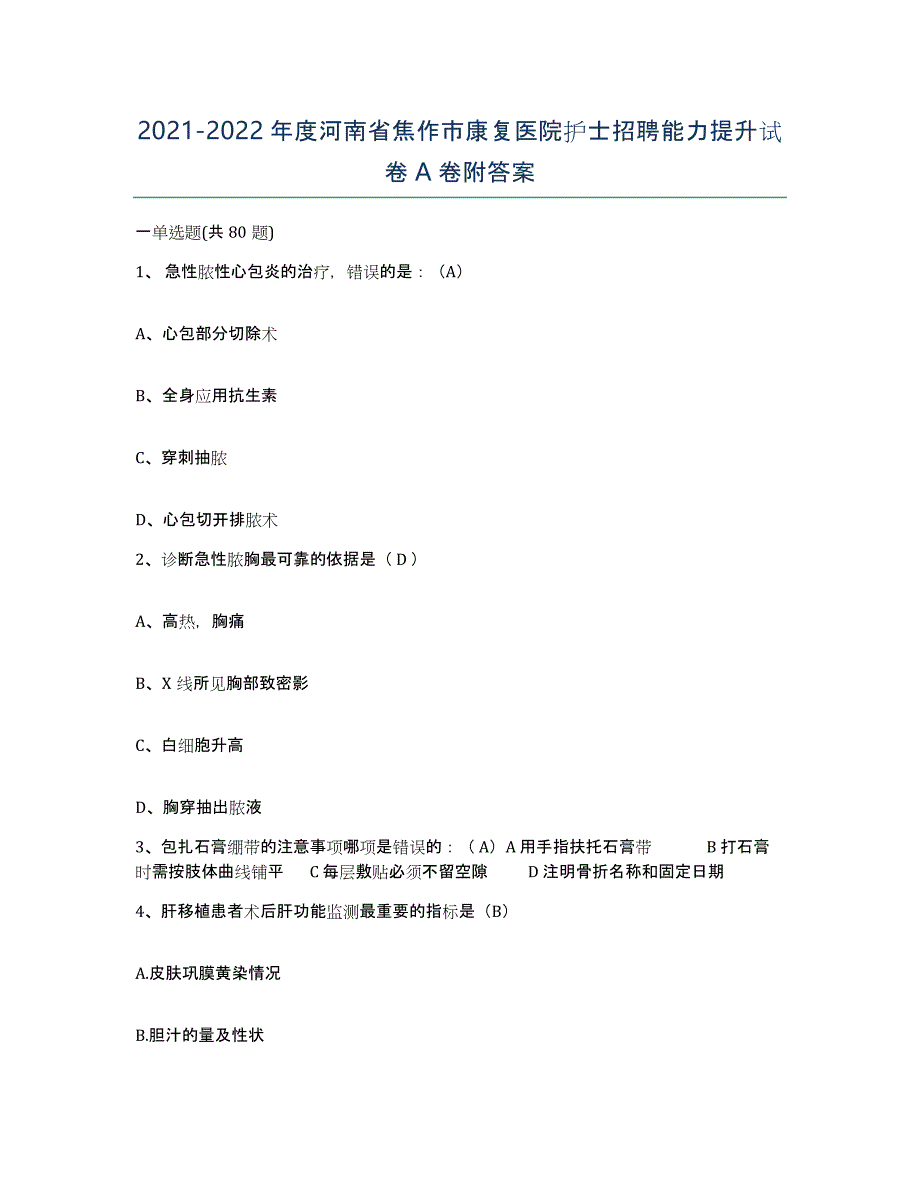 2021-2022年度河南省焦作市康复医院护士招聘能力提升试卷A卷附答案_第1页