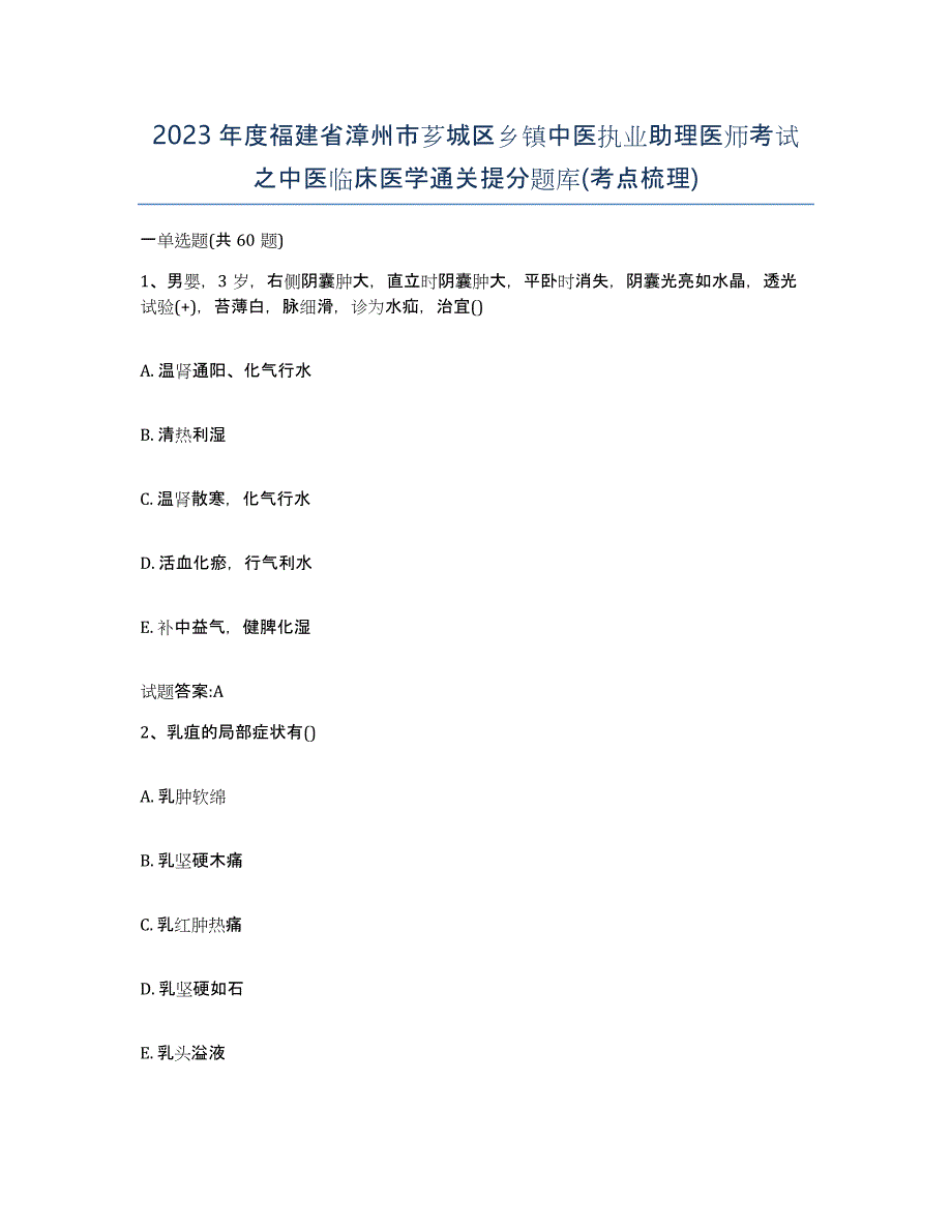 2023年度福建省漳州市芗城区乡镇中医执业助理医师考试之中医临床医学通关提分题库(考点梳理)_第1页