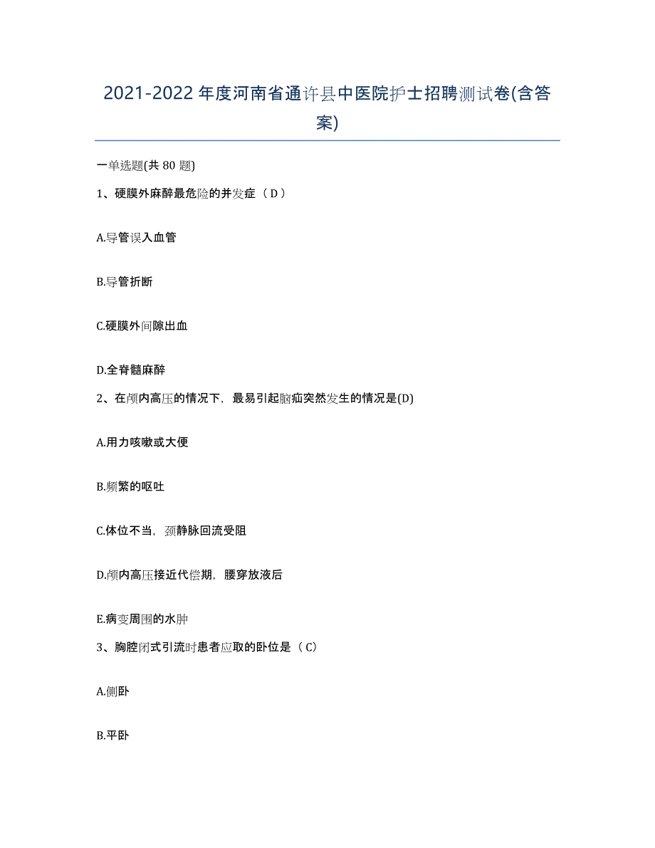 2021-2022年度河南省通许县中医院护士招聘测试卷(含答案)_第1页