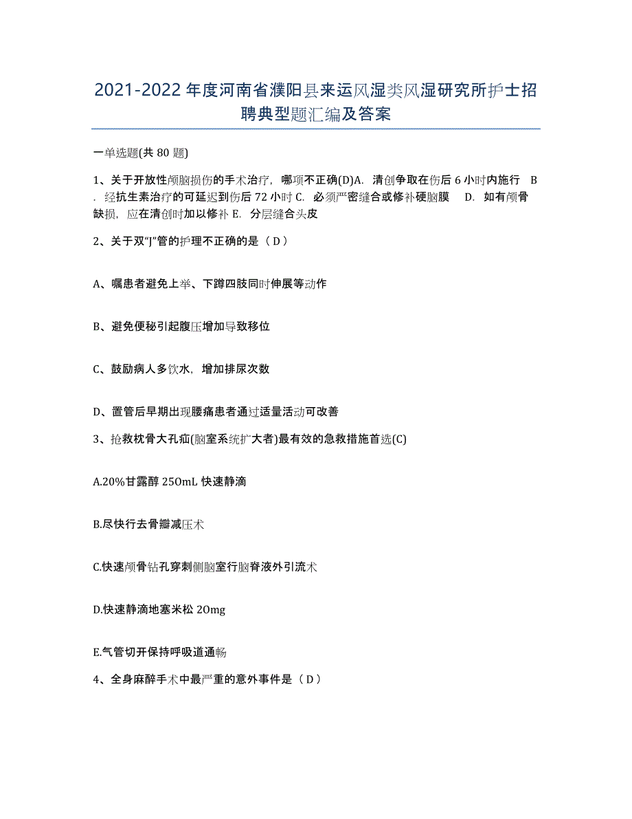 2021-2022年度河南省濮阳县来运风湿类风湿研究所护士招聘典型题汇编及答案_第1页