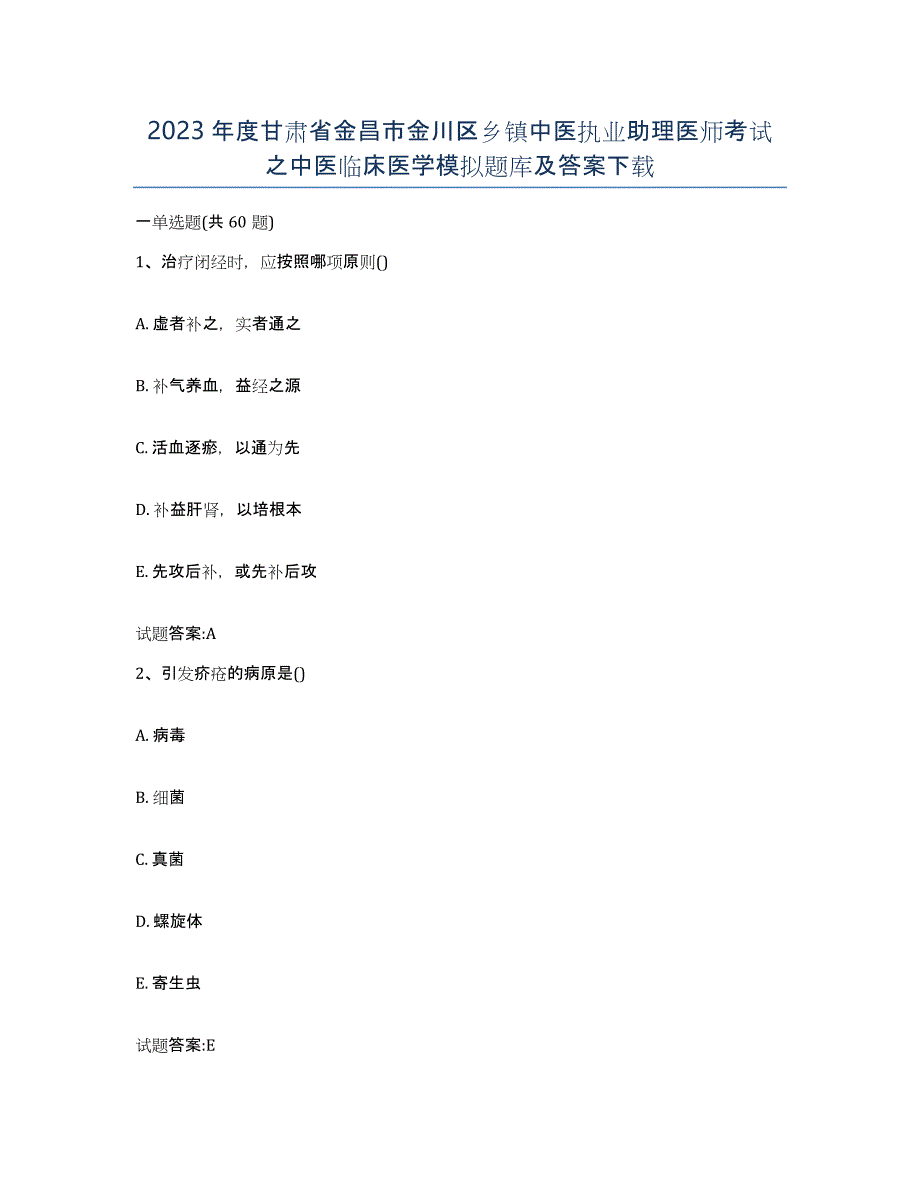 2023年度甘肃省金昌市金川区乡镇中医执业助理医师考试之中医临床医学模拟题库及答案_第1页