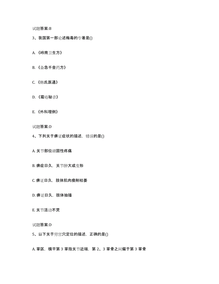 2023年度甘肃省甘南藏族自治州乡镇中医执业助理医师考试之中医临床医学考前冲刺试卷B卷含答案_第2页