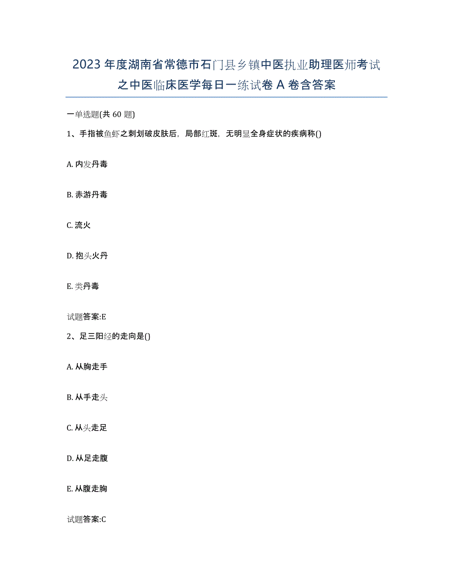 2023年度湖南省常德市石门县乡镇中医执业助理医师考试之中医临床医学每日一练试卷A卷含答案_第1页