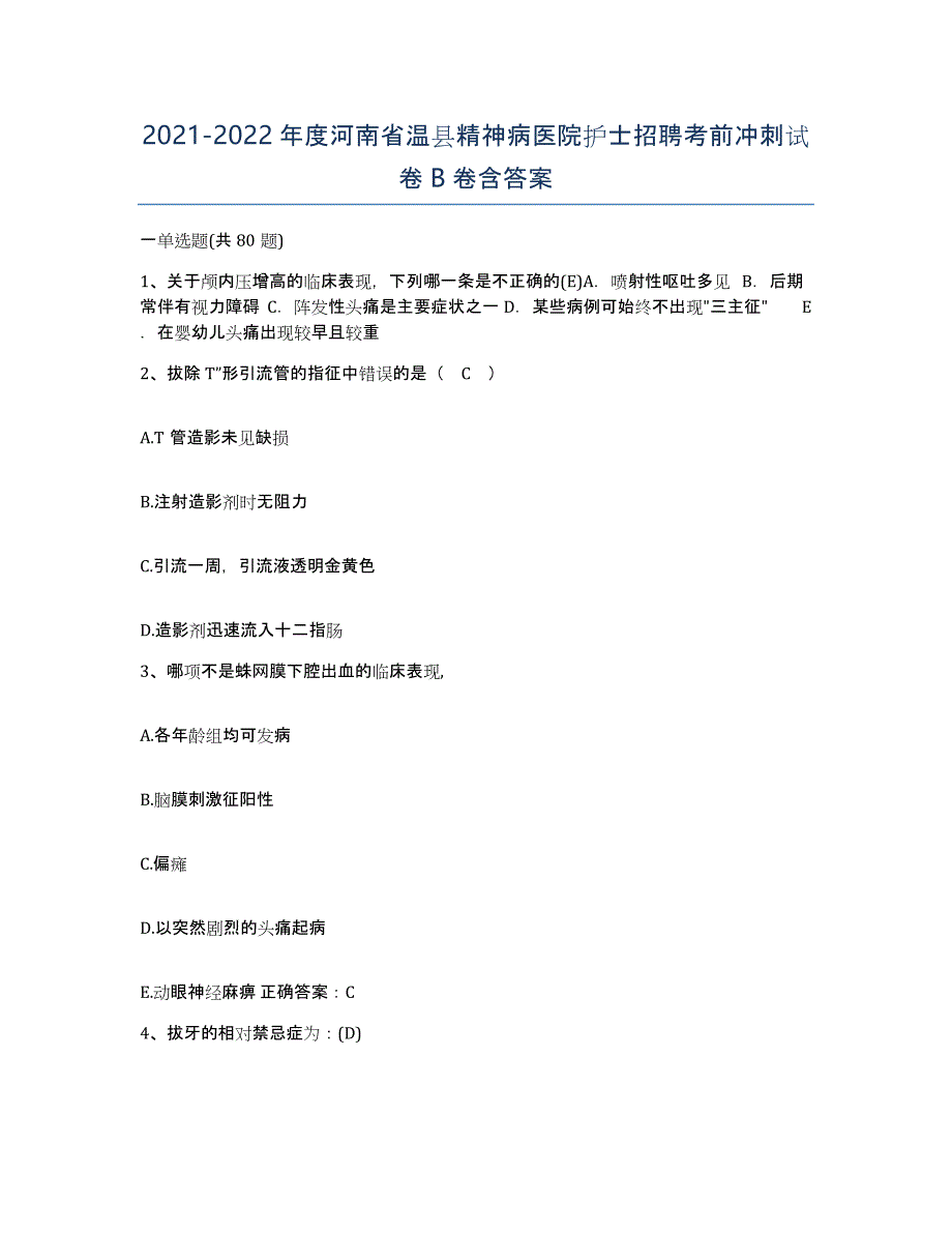 2021-2022年度河南省温县精神病医院护士招聘考前冲刺试卷B卷含答案_第1页