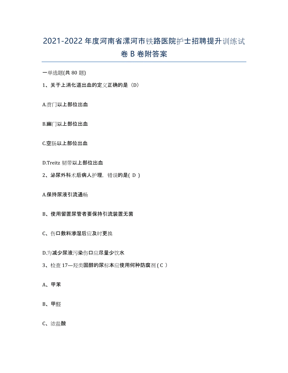 2021-2022年度河南省漯河市铁路医院护士招聘提升训练试卷B卷附答案_第1页