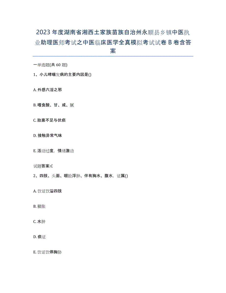 2023年度湖南省湘西土家族苗族自治州永顺县乡镇中医执业助理医师考试之中医临床医学全真模拟考试试卷B卷含答案_第1页