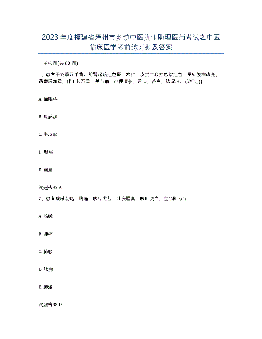 2023年度福建省漳州市乡镇中医执业助理医师考试之中医临床医学考前练习题及答案_第1页